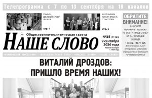 Номер газеты «Наше слово» от 9 сентября 2026 года