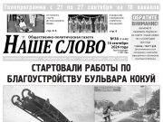 Номер газеты «Наше слово» от 16 сентября 2026 года