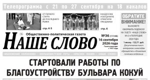 Номер газеты «Наше слово» от 16 сентября 2026 года