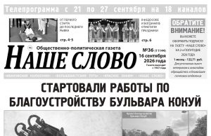 Номер газеты «Наше слово» от 16 сентября 2026 года