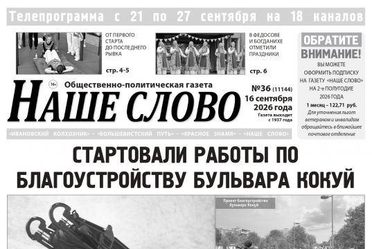 Номер газеты «Наше слово» от 16 сентября 2026 года