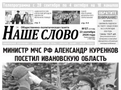 Номер газеты «Наше слово» от 23 сентября 2026 года