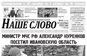Номер газеты «Наше слово» от 23 сентября 2026 года