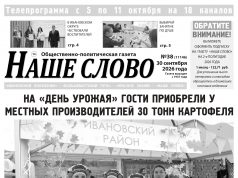 Номер газеты «Наше слово» от 30 сентября 2026 года