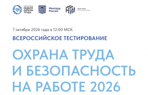 В России пройдет тестирование по охране труда