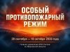 В Ивановской области введён особый противопожарный режим