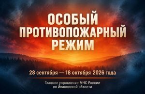 В Ивановской области введён особый противопожарный режим