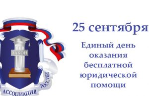 25 сентября жители Ивановской области смогут получить бесплатную юридическую помощь