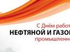 Уважаемые работники и ветераны нефтегазовой отрасли!