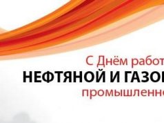 Уважаемые работники и ветераны нефтегазовой отрасли!