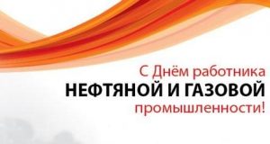 Уважаемые работники и ветераны нефтегазовой отрасли!
