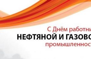 Уважаемые работники и ветераны нефтегазовой отрасли!