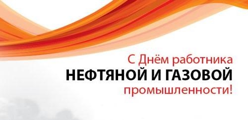 Уважаемые работники и ветераны нефтегазовой отрасли!