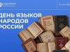 Сегодня, 8 сентября, вся наша огромная и многонациональная страна отмечает замечательную дату — День языков народов России