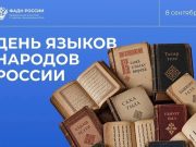 Сегодня, 8 сентября, вся наша огромная и многонациональная страна отмечает замечательную дату — День языков народов России