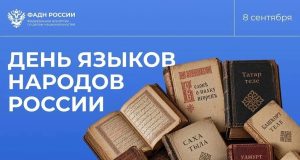 Сегодня, 8 сентября, вся наша огромная и многонациональная страна отмечает замечательную дату — День языков народов России