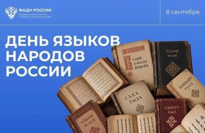 Сегодня, 8 сентября, вся наша огромная и многонациональная страна отмечает замечательную дату — День языков народов России