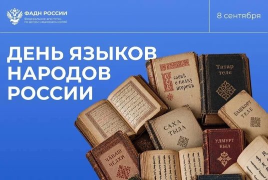 Сегодня, 8 сентября, вся наша огромная и многонациональная страна отмечает замечательную дату — День языков народов России