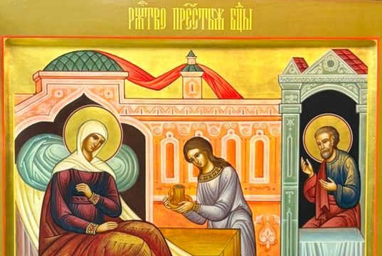 Рождество Пресвятой Богородицы