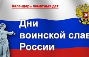 8 сентября — День Бородинского сражения русской армии под командованием М.И. Кутузова с французской армией (1812 год)