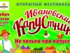 Две недели до «Ивановского капустника»!