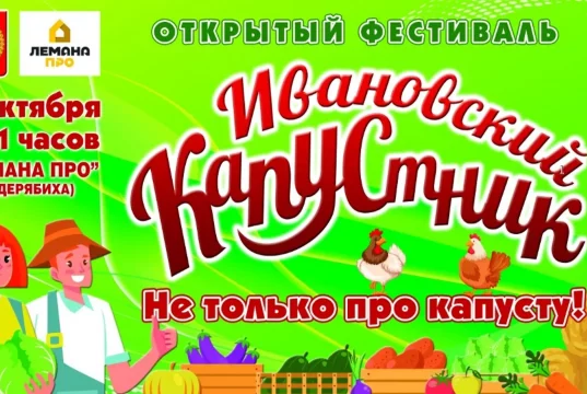 Две недели до «Ивановского капустника»!