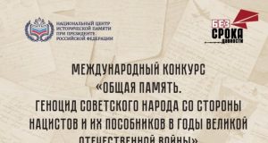 Международный конкурс «Общая память. Геноцид советского народа со стороны нацистов и их пособников в годы Великой Отечественной войны»: продолжается прием заявок