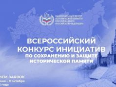 Идет Всероссийский конкурс инициатив по сохранению и защите исторической памяти
