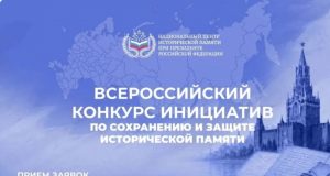 Идет Всероссийский конкурс инициатив по сохранению и защите исторической памяти