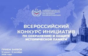 Идет Всероссийский конкурс инициатив по сохранению и защите исторической памяти