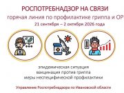 С 21 сентября по 2 октября в Управлении Роспотребнадзора по Ивановской области и Центре гигиены и эпидемиологии будет работать горячая линия по профилактике гриппа и ОРВИ