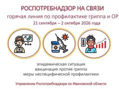 С 21 сентября по 2 октября в Управлении Роспотребнадзора по Ивановской области и Центре гигиены и эпидемиологии будет работать горячая линия по профилактике гриппа и ОРВИ