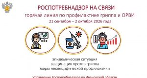 С 21 сентября по 2 октября в Управлении Роспотребнадзора по Ивановской области и Центре гигиены и эпидемиологии будет работать горячая линия по профилактике гриппа и ОРВИ