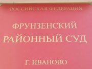 Житель Ивановского округа обвиняется в публичном распространении заведомо ложной информации об использовании Вооруженных Сил Российской Федерации