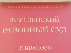 Житель Ивановского округа обвиняется в публичном распространении заведомо ложной информации об использовании Вооруженных Сил Российской Федерации