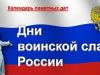 21 сентября — День победы русских полков во главе с великим князем Дмитрием Донским над монголо-татарскими войсками в Куликовской битве (1380 год)