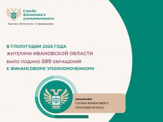 Жители Ивановской области чаще всего обращаются к финансовому уполномоченному по спорам со страховыми организациями