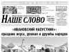Номер газеты «Наше слово» от 7 октября 2026 года