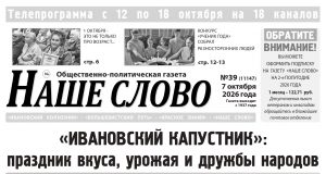 Номер газеты «Наше слово» от 7 октября 2026 года
