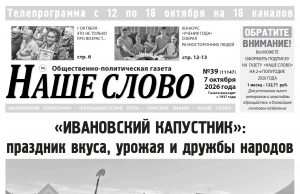 Номер газеты «Наше слово» от 7 октября 2026 года