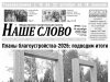 Номер газеты «Наше слово» от 14 октября 2026 года