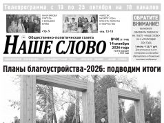Номер газеты «Наше слово» от 14 октября 2026 года