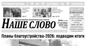 Номер газеты «Наше слово» от 14 октября 2026 года