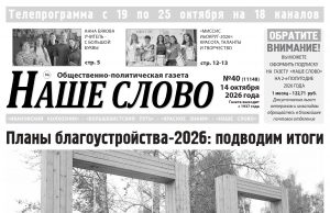 Номер газеты «Наше слово» от 14 октября 2026 года