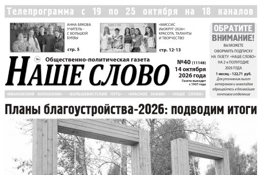 Номер газеты «Наше слово» от 14 октября 2026 года