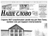 Номер газеты «Наше слово» от 21 октября 2026 года