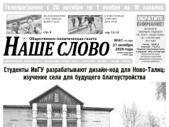 Номер газеты «Наше слово» от 21 октября 2026 года