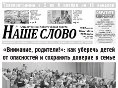 Номер газеты «Наше слово» от 28 октября 2026 года