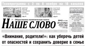 Номер газеты «Наше слово» от 28 октября 2026 года