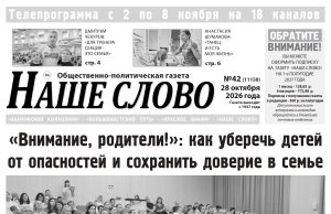 Номер газеты «Наше слово» от 28 октября 2026 года
